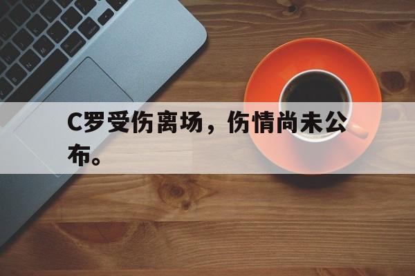 C罗受伤离场，伤情尚未公布。