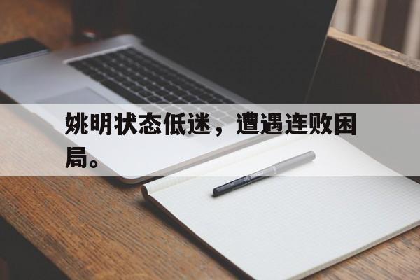 姚明状态低迷，遭遇连败困局。