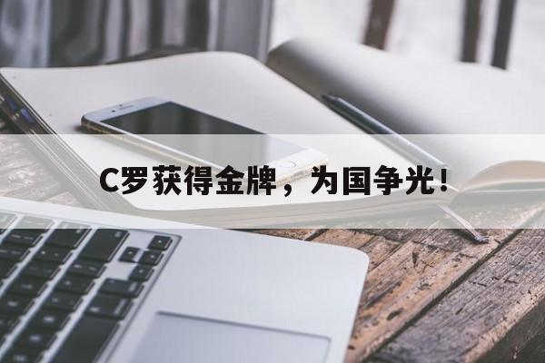 C罗获得金牌，为国争光！