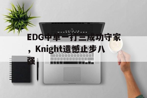 EDG中单一打三成功守家，Knight遗憾止步八强