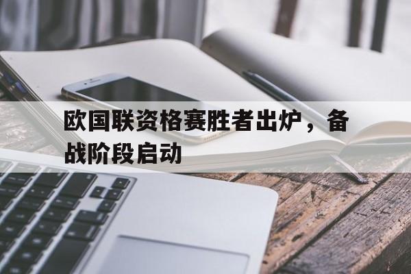 欧国联资格赛胜者出炉，备战阶段启动