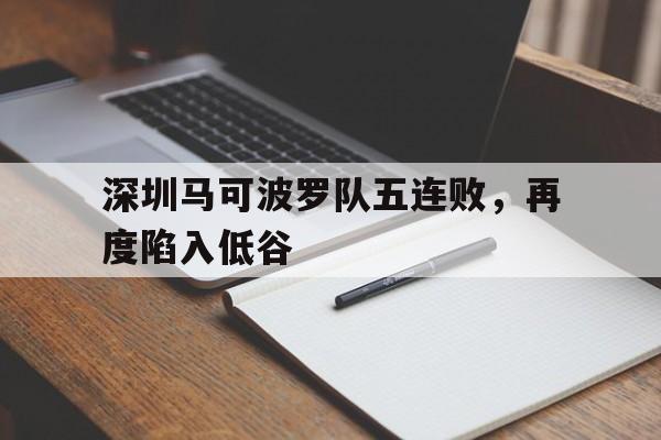 深圳马可波罗队五连败，再度陷入低谷