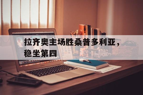 拉齐奥主场胜桑普多利亚，稳坐第四
