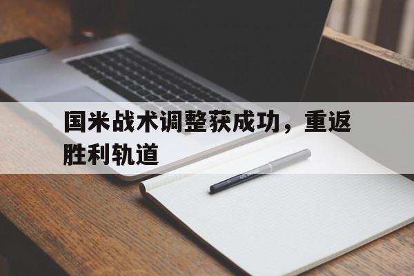 国米战术调整获成功，重返胜利轨道