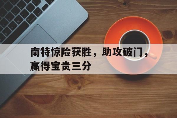 南特惊险获胜，助攻破门，赢得宝贵三分