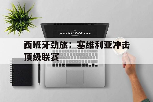 西班牙劲旅：塞维利亚冲击顶级联赛