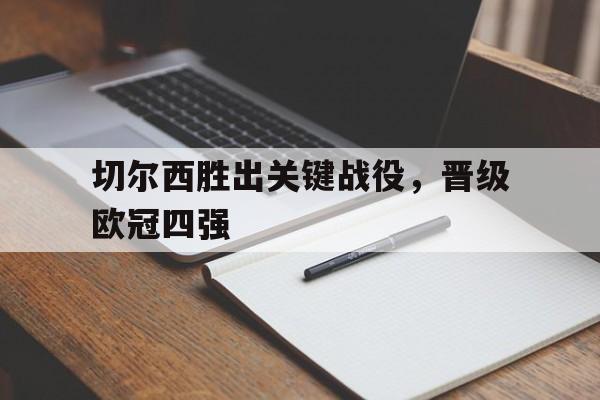 切尔西胜出关键战役，晋级欧冠四强