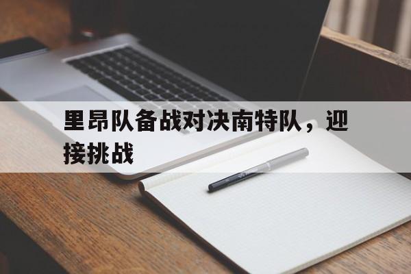 里昂队备战对决南特队，迎接挑战