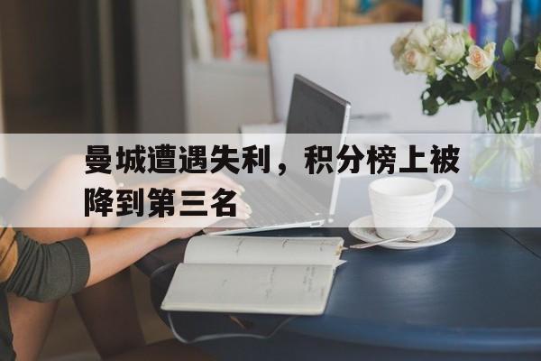 曼城遭遇失利，积分榜上被降到第三名