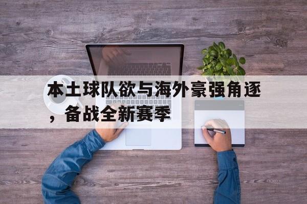 本土球队欲与海外豪强角逐，备战全新赛季
