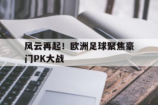 风云再起！欧洲足球聚焦豪门PK大战