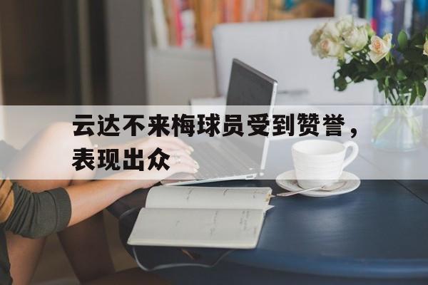 云达不来梅球员受到赞誉，表现出众