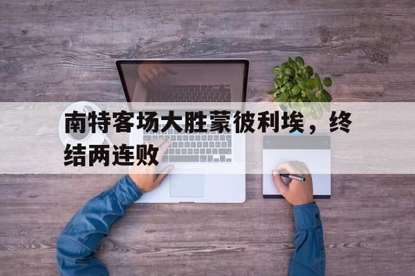 南特客场大胜蒙彼利埃，终结两连败