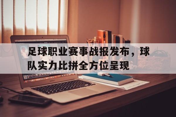 足球职业赛事战报发布，球队实力比拼全方位呈现