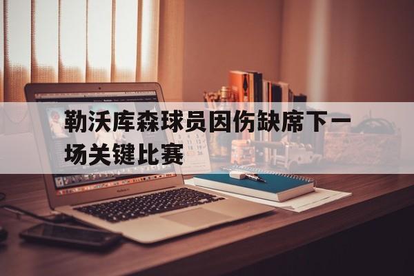 勒沃库森球员因伤缺席下一场关键比赛