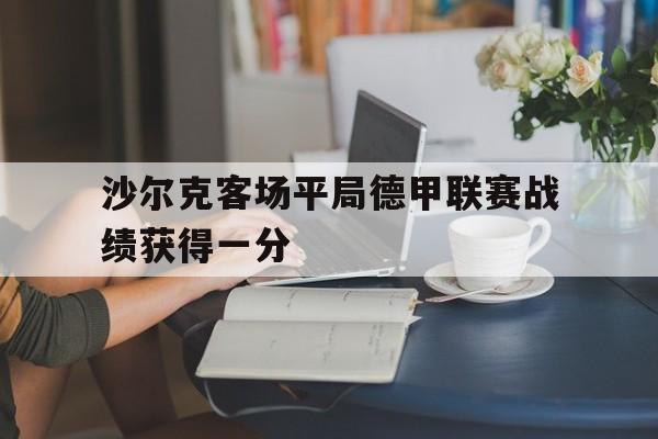 沙尔克客场平局德甲联赛战绩获得一分