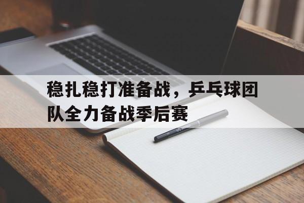 稳扎稳打准备战，乒乓球团队全力备战季后赛