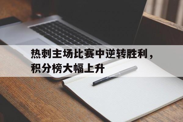 热刺主场比赛中逆转胜利，积分榜大幅上升