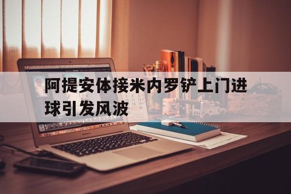 阿提安体接米内罗铲上门进球引发风波