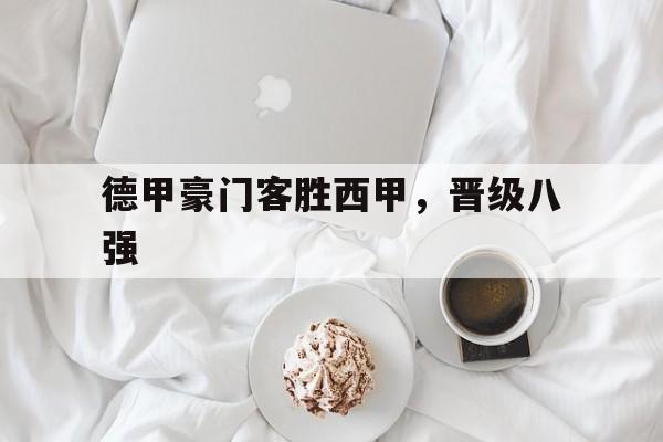 德甲豪门客胜西甲，晋级八强