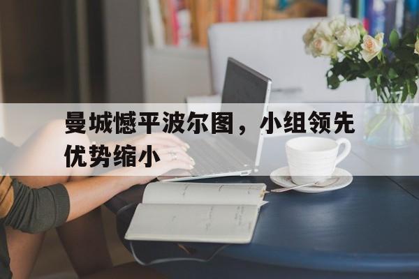 曼城憾平波尔图，小组领先优势缩小