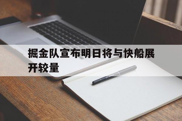 掘金队宣布明日将与快船展开较量