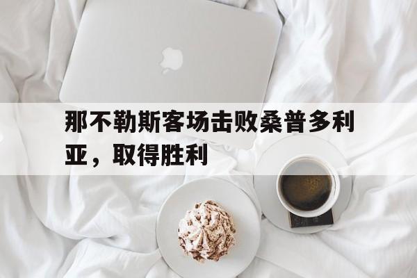 那不勒斯客场击败桑普多利亚，取得胜利