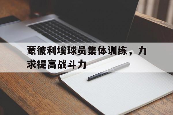 蒙彼利埃球员集体训练，力求提高战斗力