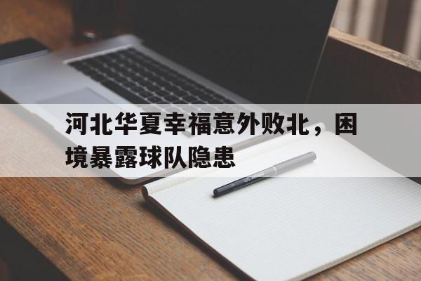 河北华夏幸福意外败北，困境暴露球队隐患