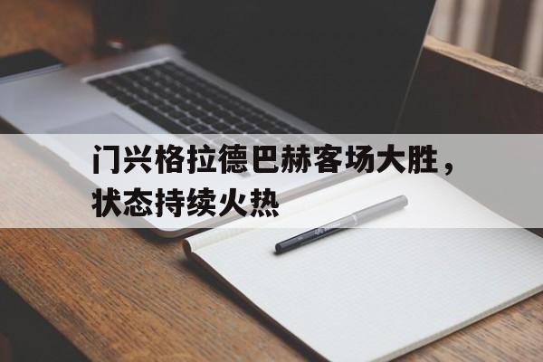 门兴格拉德巴赫客场大胜，状态持续火热