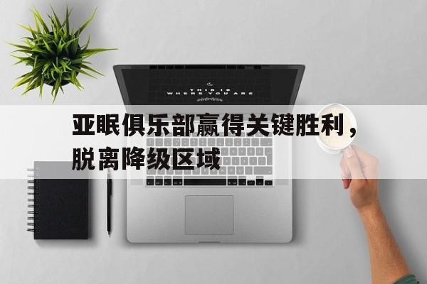 亚眠俱乐部赢得关键胜利，脱离降级区域