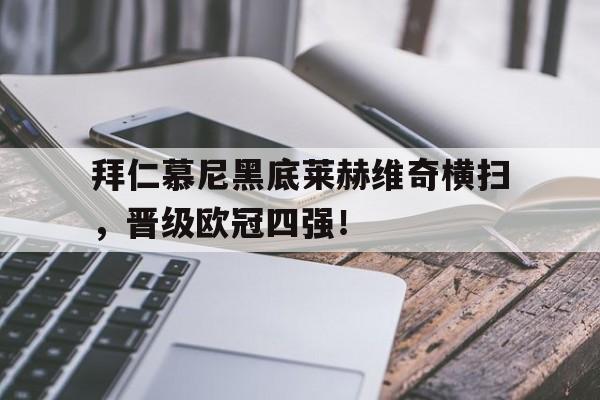 拜仁慕尼黑底莱赫维奇横扫，晋级欧冠四强！