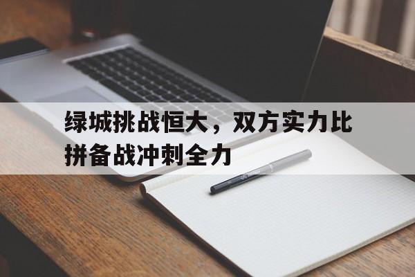 绿城挑战恒大，双方实力比拼备战冲刺全力