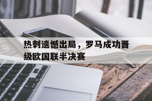 热刺遗憾出局，罗马成功晋级欧国联半决赛