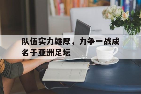 队伍实力雄厚，力争一战成名于亚洲足坛