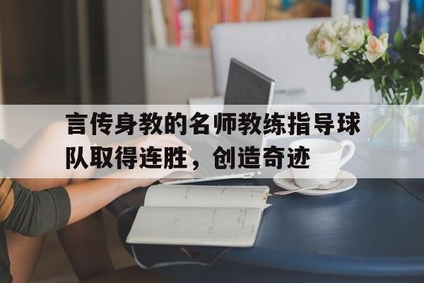 言传身教的名师教练指导球队取得连胜，创造奇迹